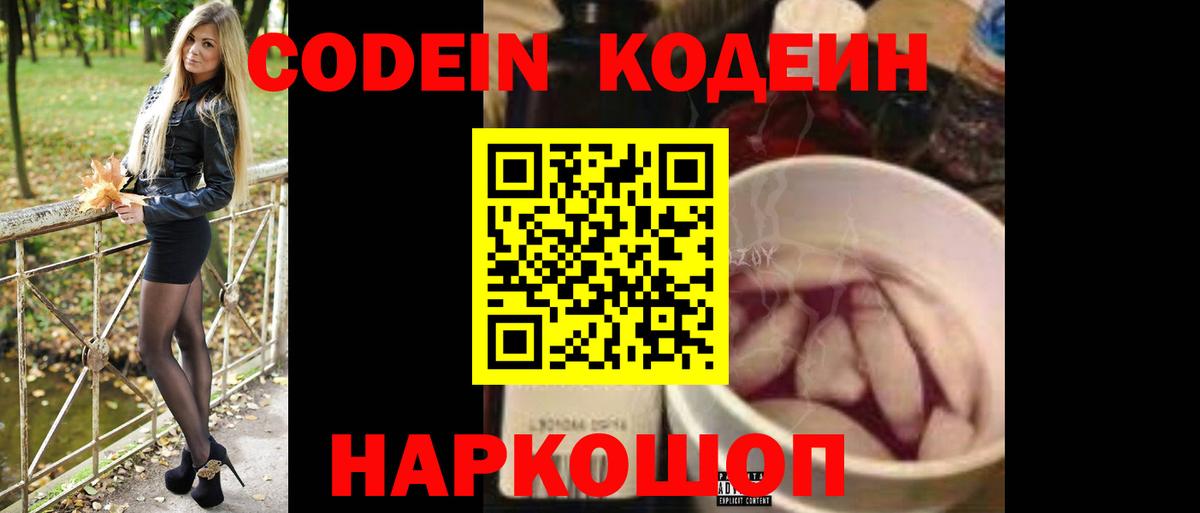 Codein напиток Lean (лин)  Вход с VPN  Нальчик 